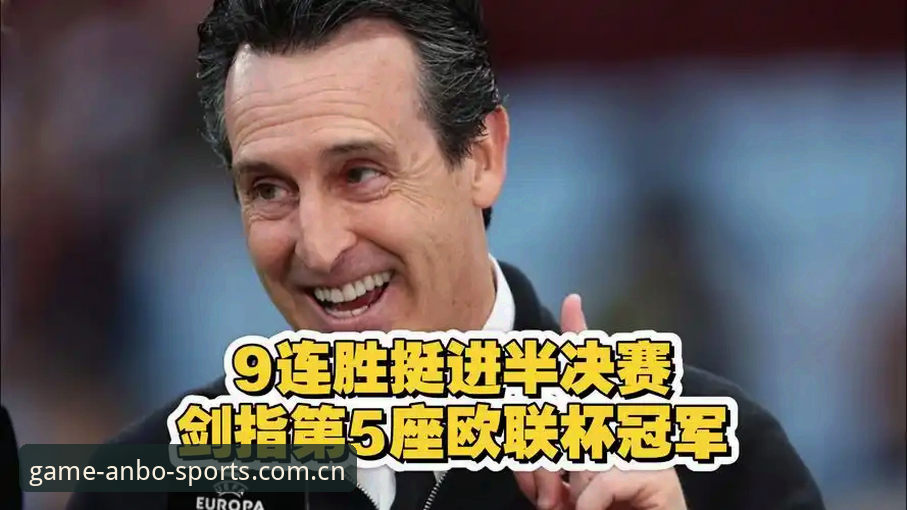 安博平台合法吗安装失败 阿斯顿维拉30年首冠深度解析:埃梅里第5座欧联杯背后的战术密码