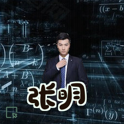 张明